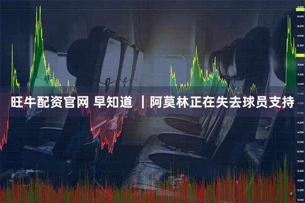 旺牛配资官网 早知道 ｜阿莫林正在失去球员支持